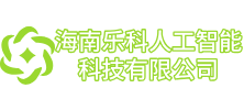 海南乐科人工智能科技有限公司